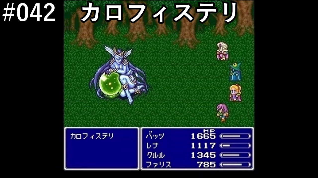 【FF5】#042「VSカロフィステリ」【作業用】