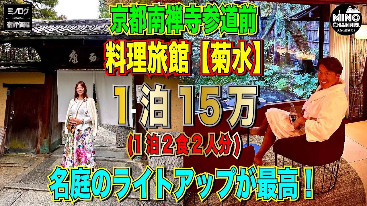 【ミノログ宿評価編　1泊15万円！料理旅館「菊水」京都南禅寺参道前～池の上の客室！紅葉シーズンのおすすめの宿？！】