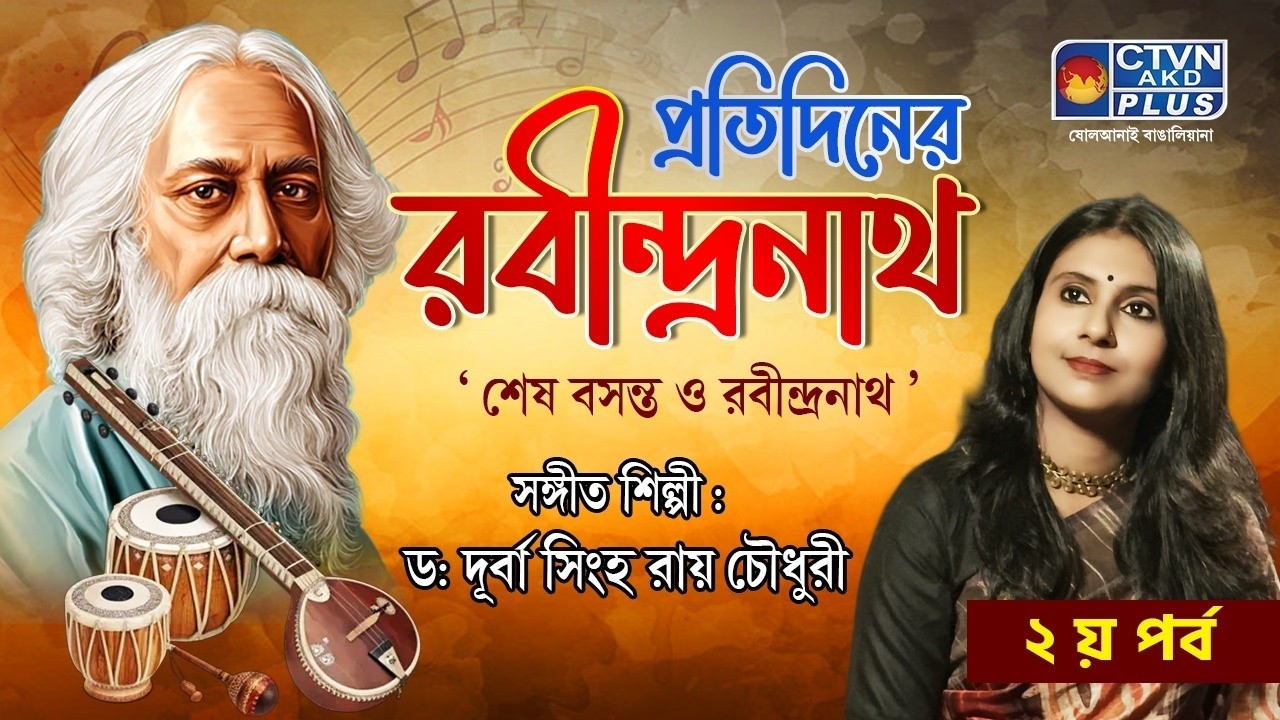 প্রতিদিনের রবীন্দ্রনাথ । শিল্পী : ড: দূর্বা সিংহ রায় চৌধুরী। MUSIC