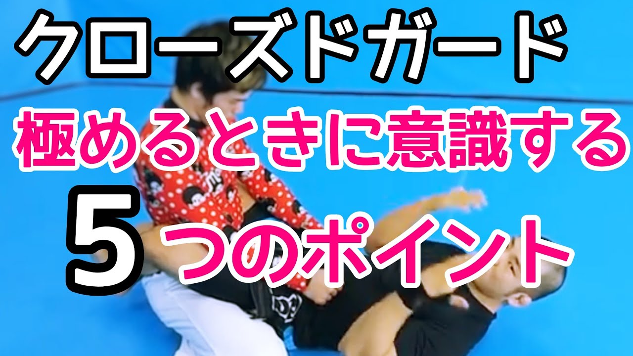 クローズドガードから三角絞めに入るときの5つのポイント