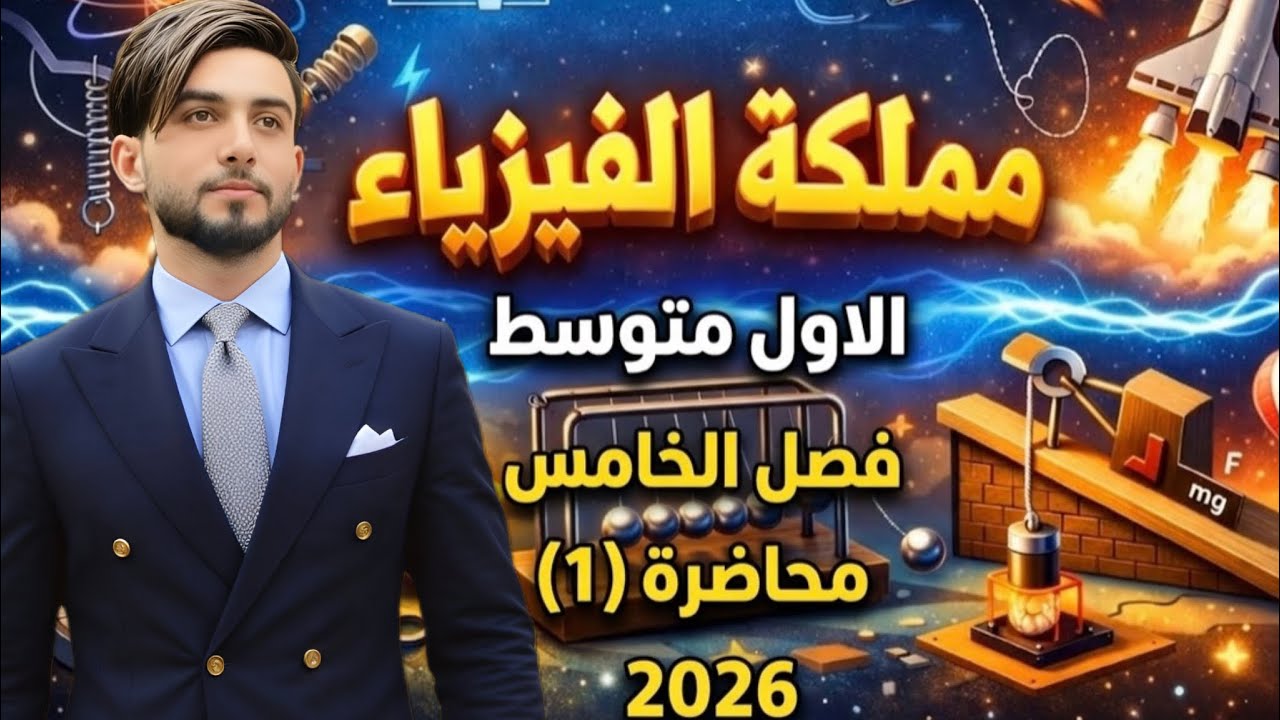 فيزياء الاول متوسط / فصل الخامس / منهج 2026/ درس الاول / الحرارة وتمدد الاجسام