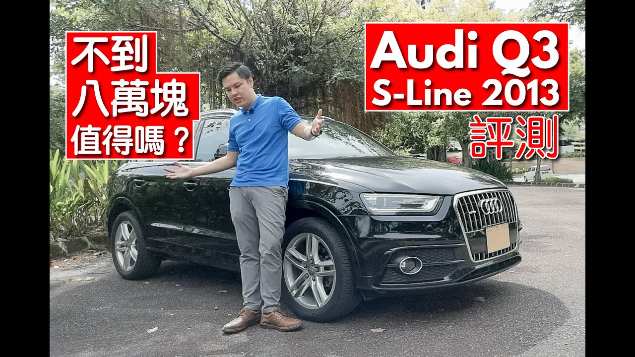 二手奧迪 Audi Q3 2013 評測-  (Review) Spent less than 80k for a Audi Q3 ? Worth it ?