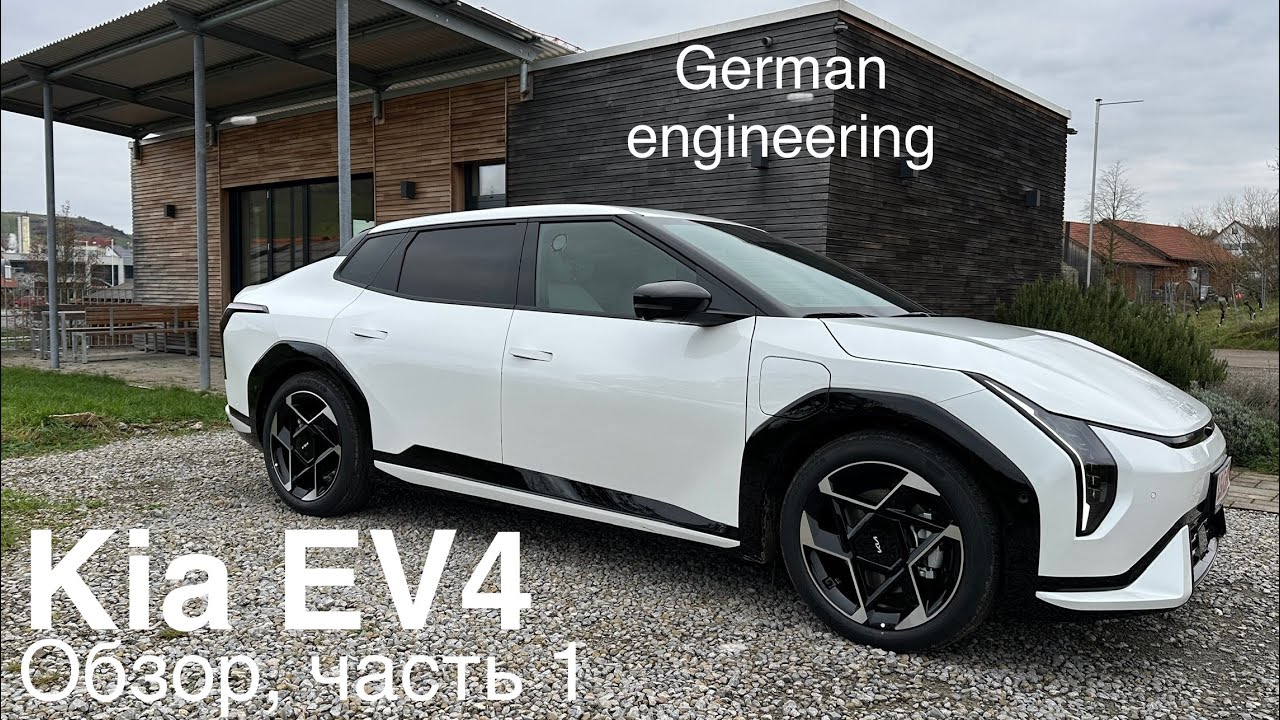 Новый KiA EV4. Обзор, тест, часть 1. Седан / Хетчбэк. Немецкая подвеска для Крейца ! 