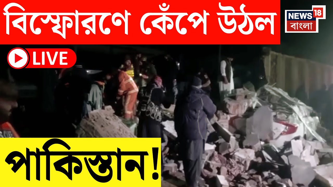 Pakistan Blast News Live | পাকিস্তানের খাইবার পাখতুনখোয়া প্রদেশের বিয়ে বাড়িতে বোমা বিস্ফোরণ! |