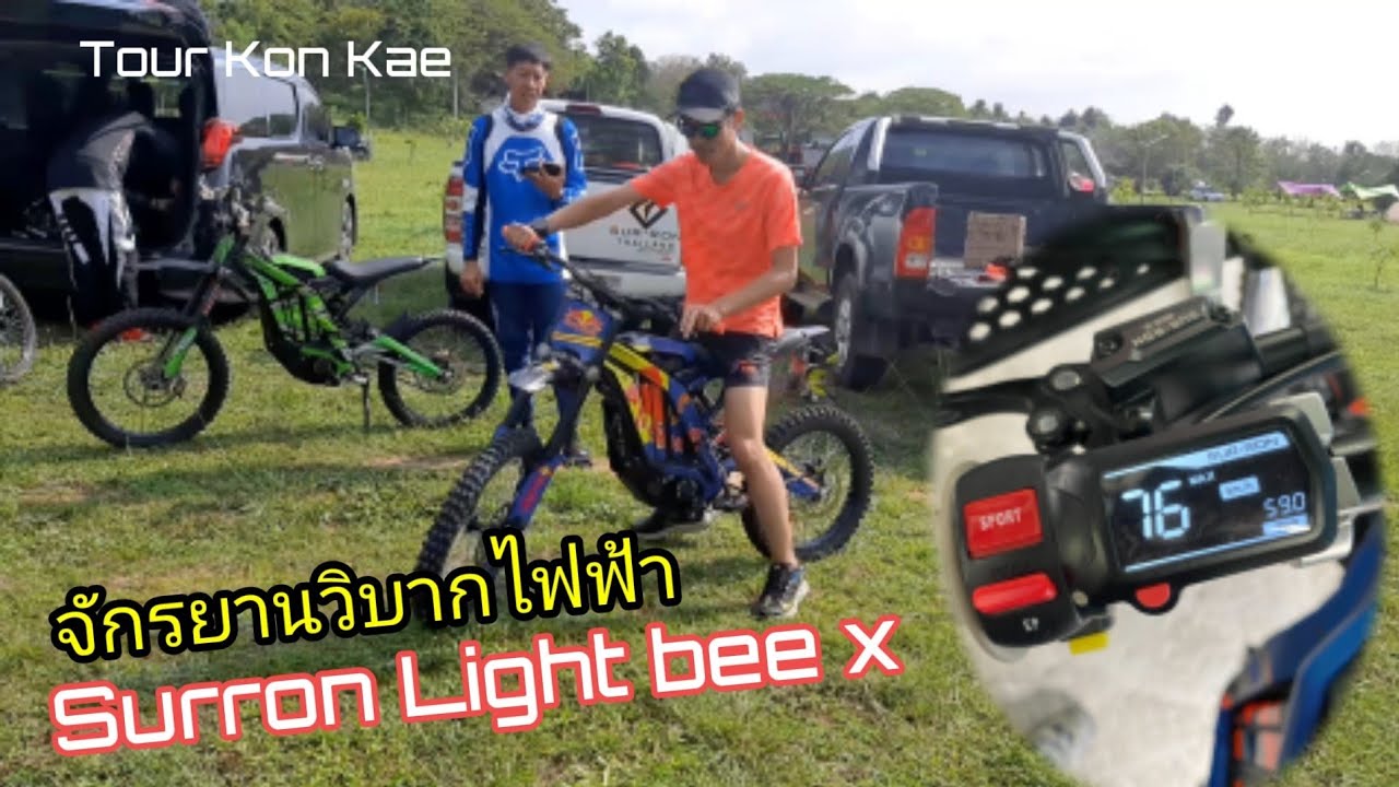 Sur Ron Light Bee X  จักรยานวิบากไฟฟ้าเซอร่อน โหดแค่ไหน พิสูจน์ให้ดูชัดๆ บนยอดเขาไม้แก้ว ชลบุรี