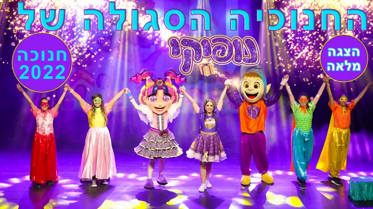 החנוכיה הסגולה של נופיקי - ההצגה המלאה! 💜 הצגות ילדים באורך מלא