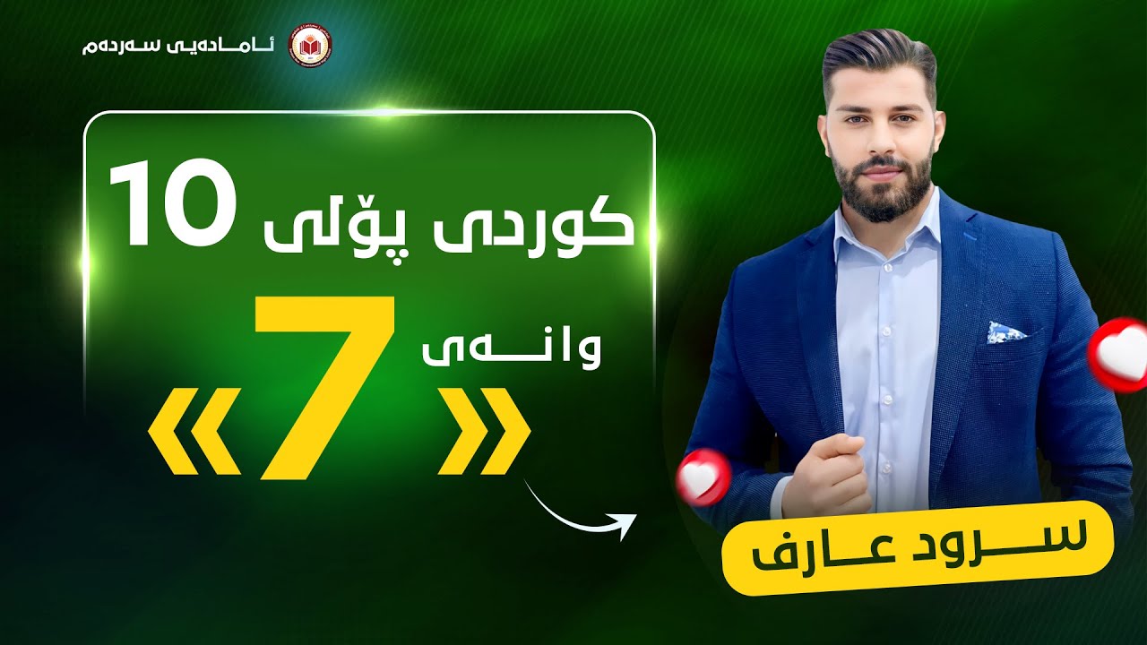 کوردی پۆلی 10 - وانەی حەوتەم - هاوەڵناوی ژمارە ( هاوڵناوی ژمارەی رێکخستن ) - م. سرود عارف