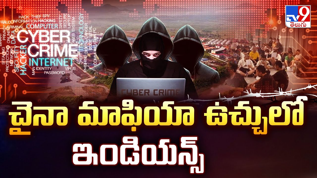 చైనా మాఫియా ఉచ్చులో ఇండియన్స్ | Indians Trapped In Myanmar’s KK Park Cyber Scam Hub -TV9