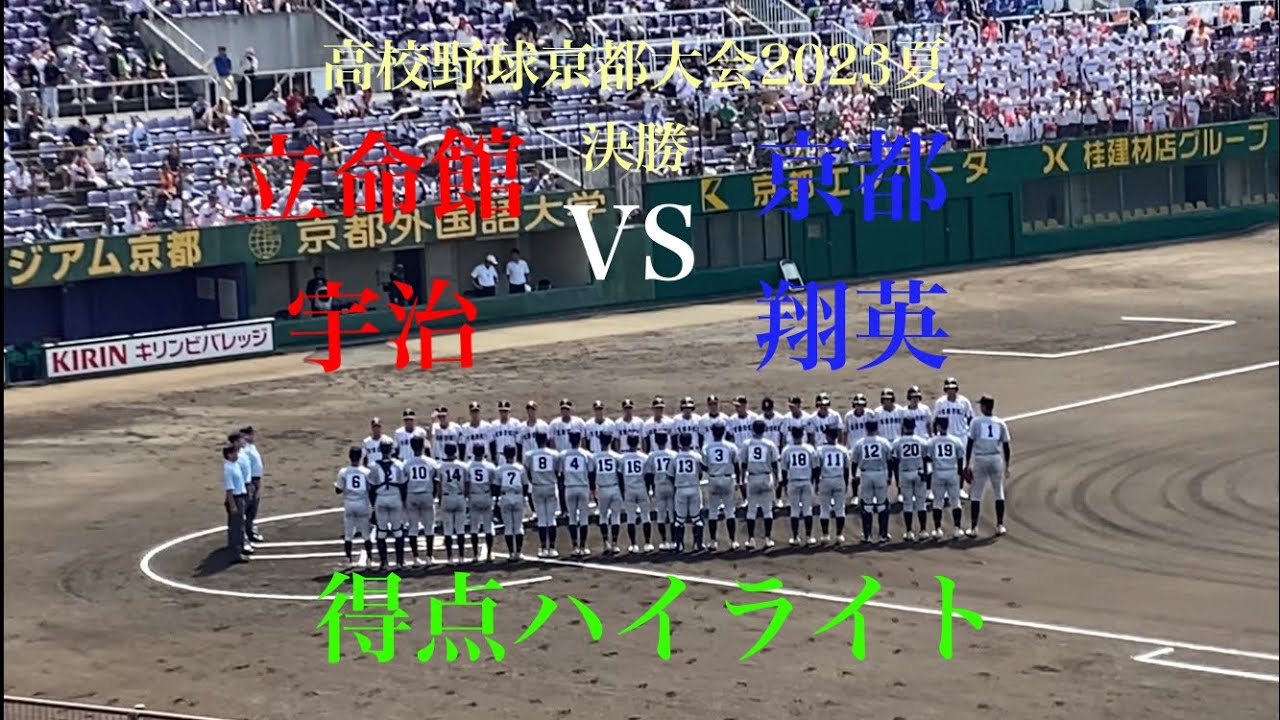 [大会史に残る大熱戦！]立命館宇治対京都翔英 得点ハイライト(高校野球京都大会2023夏決勝)