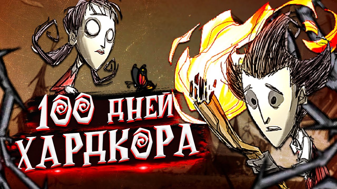 100 дней хардкора в Don't Starve Together 1/2