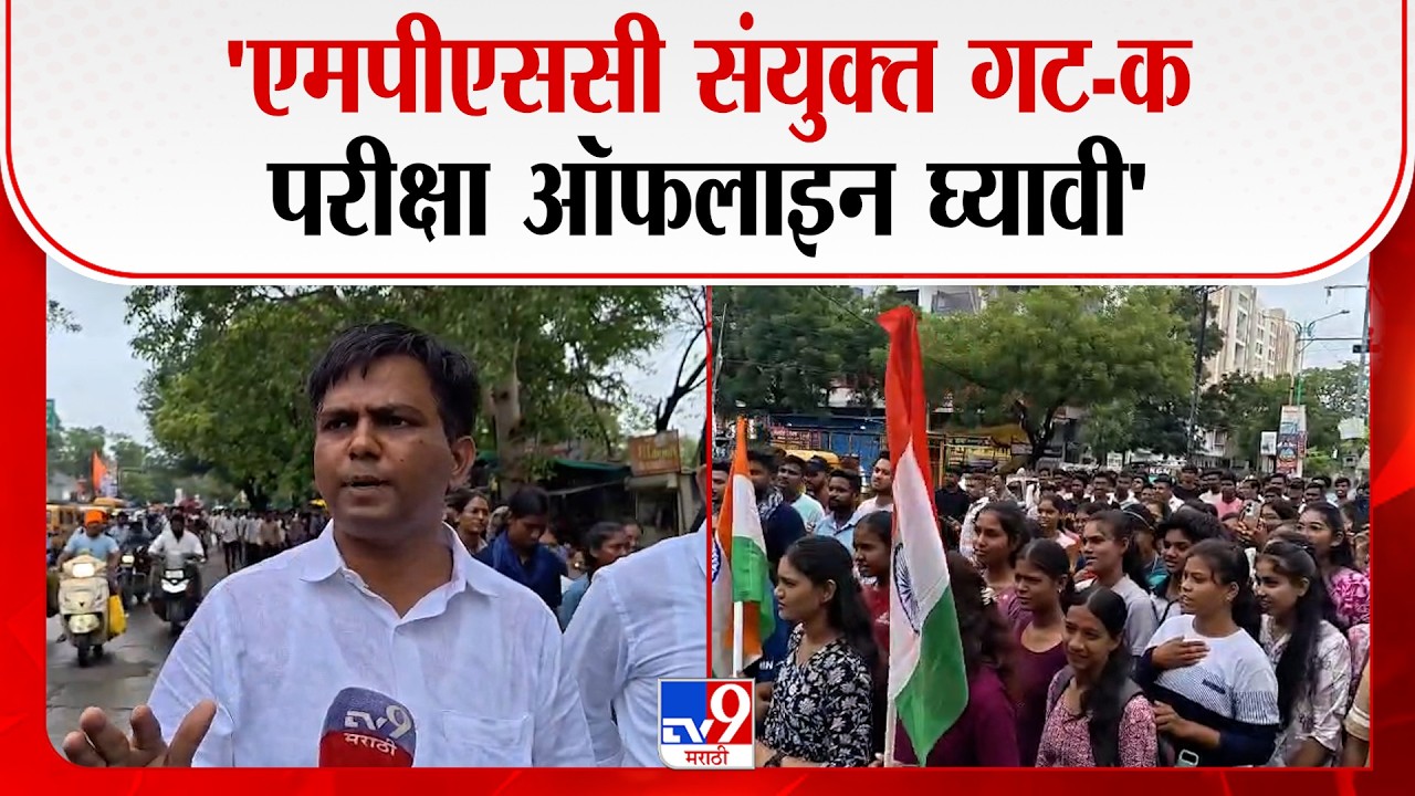 Wardha |   'एमपीएससी संयुक्त गट-क परीक्षा ऑफलाइन घ्यावी'