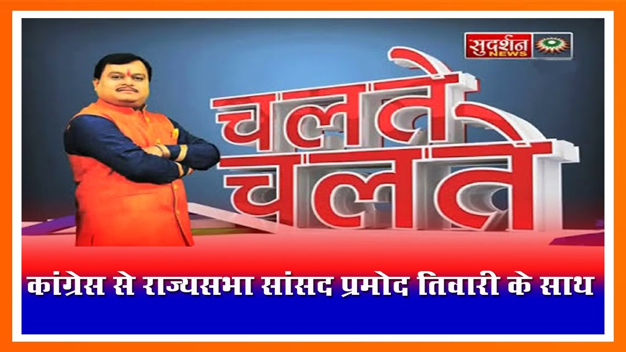 #ChalteChalte में कांग्रेस से राज्यसभा सांसद प्रमोद तिवारी के साथ सुरेश चव्हाणके जी की खास मुलाकात..