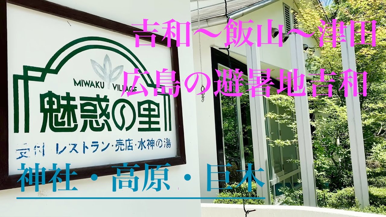 【広島の軽井沢】吉和へ。〜 神社・茸！巨樹〜 冠高原（魅惑の里）・飯山（河内神社社叢）〜津田（大カヤ）