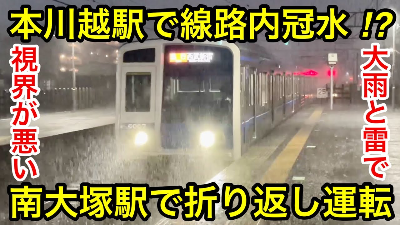 【本川越駅などの線路内冠水に伴い南大塚駅で折り返し運転を実施 !! 】西武新宿線 6000系6107F（ステンレス • 2次車）南大塚始発 急行 西武新宿 行 , 当時は悪天候の雷雨⛈️が酷過ぎていた