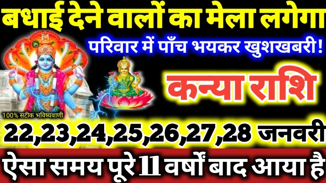 कन्या राशि वालों 22 से 28 जनवरी 2026 परिवार में पाँच भयंकर खुशखबरी, बधाई देने वालों का मेला लगेगा //