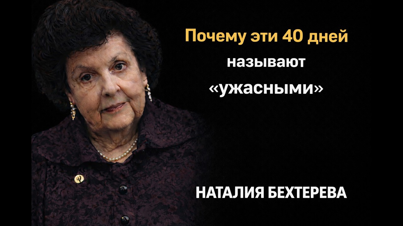Почему эти 40 дней называют «ужасными»