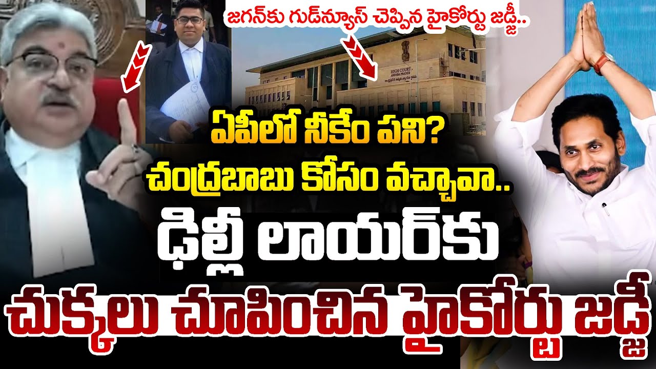 ఏపీలో నీకేం ప‌ని? ఢిల్లీ లాయ‌ర్‌కు ఏపీ హైకోర్టు జ‌డ్జీ ప్ర‌శ్న‌ High Court Good News To YS Jagan
