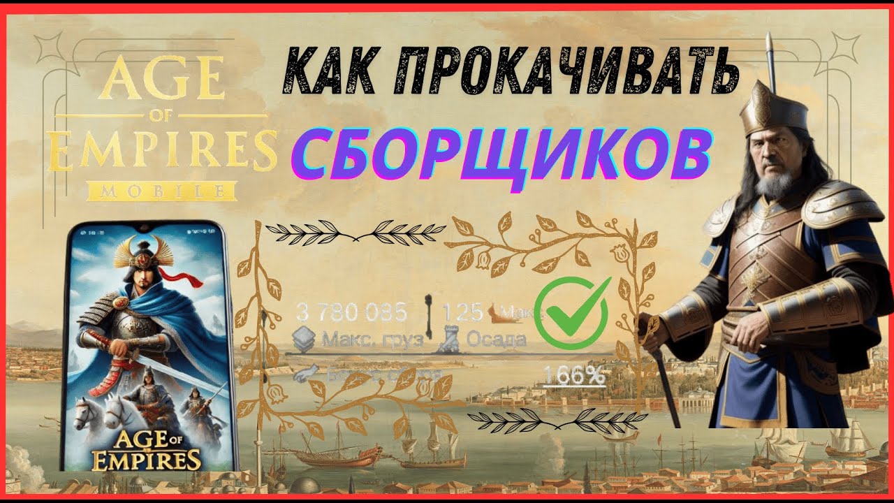 Эпоха Империй/Age of Empires mobile. Как я прокачивал сборщиков.