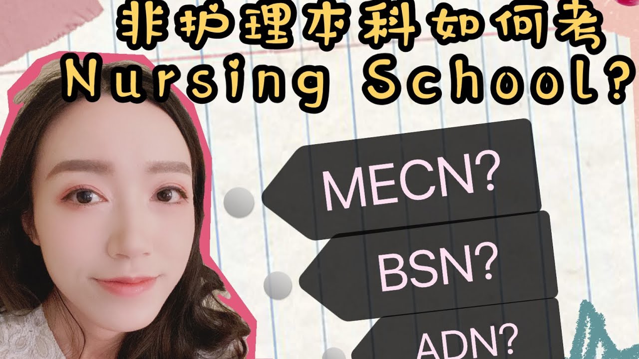 本科非护理专业如何申请Nursing School｜UCLA MECN｜ 如何转专业做RN ｜ 从商科到护理