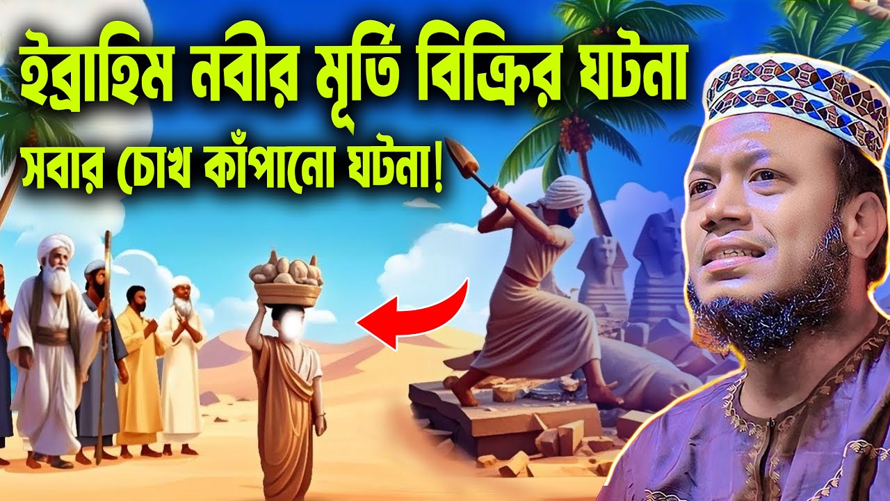 ইব্রাহিম নবীর মূর্তি বিক্রির ঘটনা: সবার চোখ কাঁপানো ঘটনা! । Mufti Amir Hamza Waz 2025 | Amir Hamza
