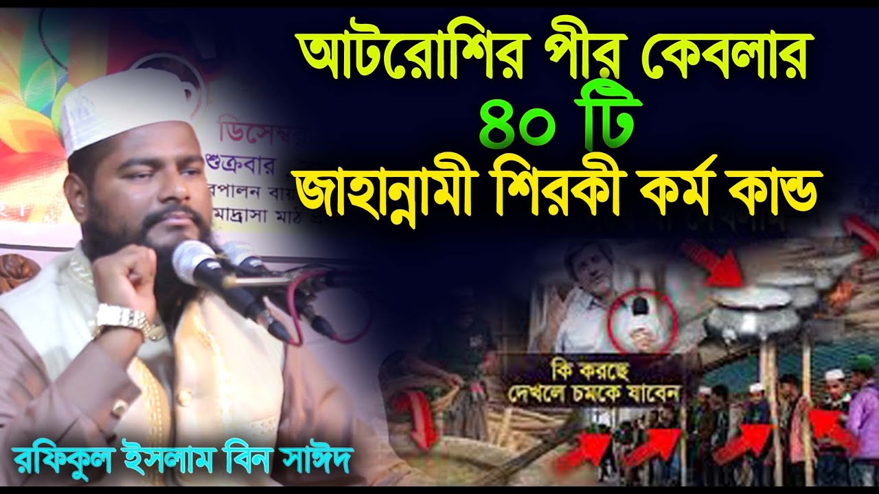 আটরোশির পীর কেবলার জাহান্নামি কর্মকান্ড,Rofikul islam bin sayed,রফিকুল ইসলাম বিন সাঈদ,waz 2025