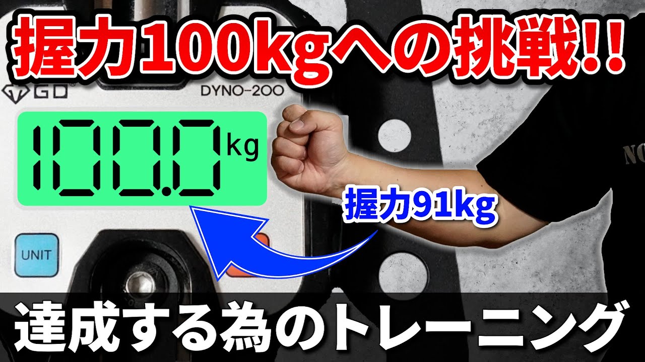 【#1 目指せ!!握力100kg】握力100kgなる為の今後のトレーニングを考える