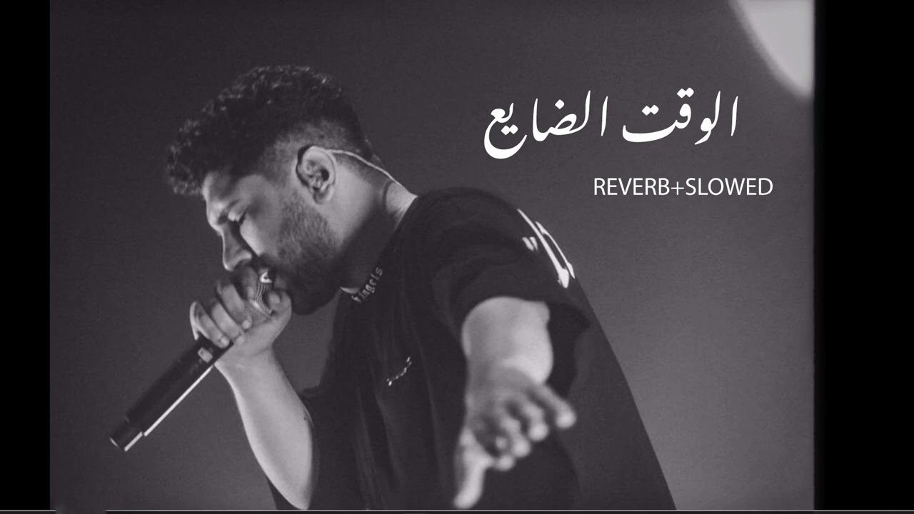 LEGE-CY ELwa2t ELdaye3 I REVERB+SLOWED I الوقت الضايع ليجي سي