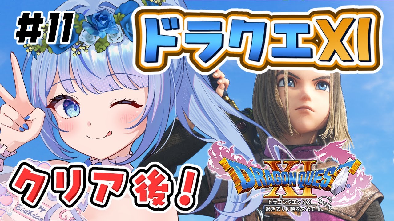 【 ドラゴンクエストXI 過ぎ去りし時を求めてs 】クリア後ストーリーとヨッチ族の謎解き！※ネタバレ注意 ＃ 11ー②【 白樺るるは / Vtuber】