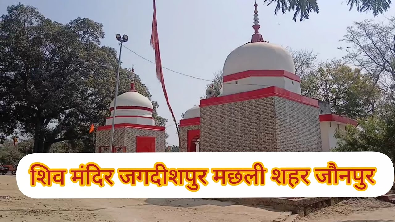 शिव मंदिर जगदीशपुर मछली शहर जौनपुर 