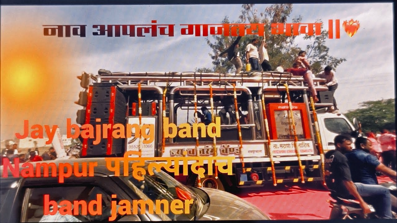 नाव आपलंच गाजतय भावा || Jay bajrang band Nampur पहिल्यांदाच band Jamner ￼ 