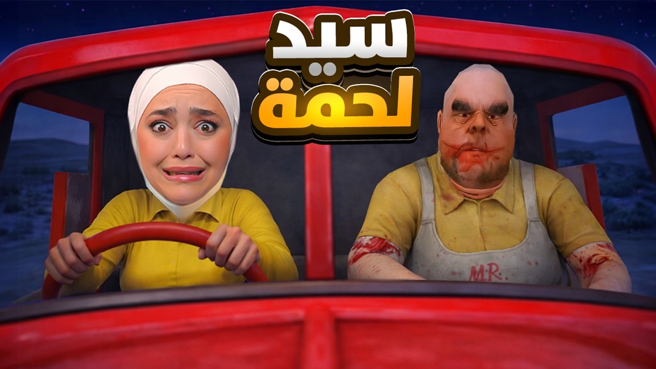 مستر لحمه رجع ينتقم - mr meat
