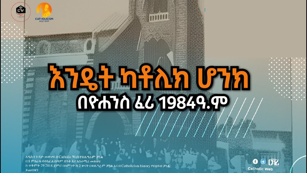 እንዴት ካቶሊክ ሆንክ በዮሐንስ ፈሪ 1984 ዓ.ም |Hymn| Songs