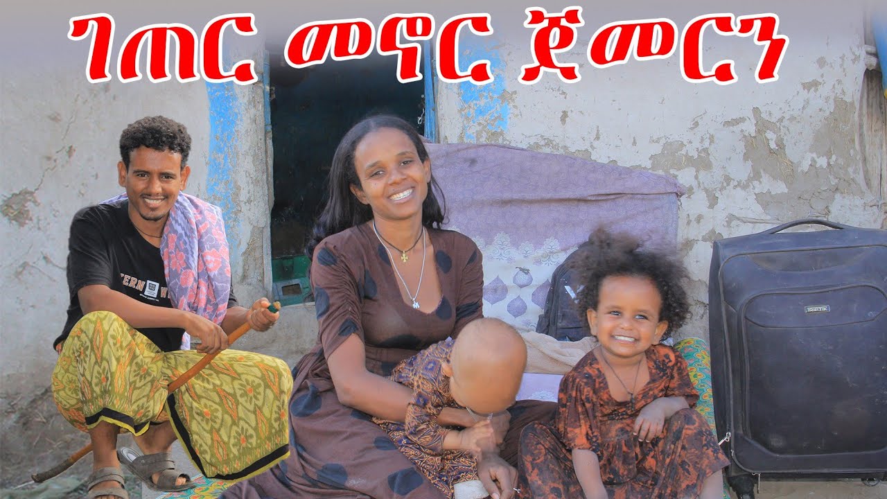 እቃችን ጠቅለን ገጠር ገባን