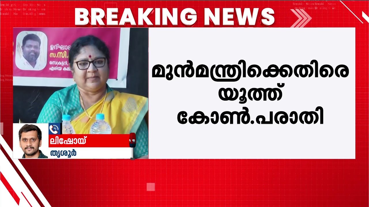 മുഖ്യമന്ത്രിക്കെതിരെ വ്യാജവീഡിയോ നിര്&zwj;മിച്ചു: മുന്&zwj;മന്ത്രി ആര്&zwj;.ബിന്ദുവിനെതിരെ പരാതി | R. Bindu