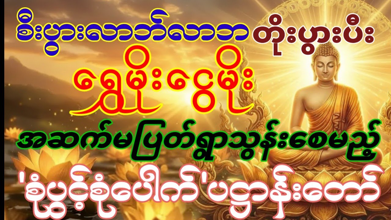 #မရပ်မနားလာဘ်ဝင်စေမည့်ပဋ္ဌာန်းဒေသနာတော်နှင့်ကုသိုလ်ယူနည်း#စီးပွားတက် #လာဘ်ပွင့်လာဘ်ရွင်