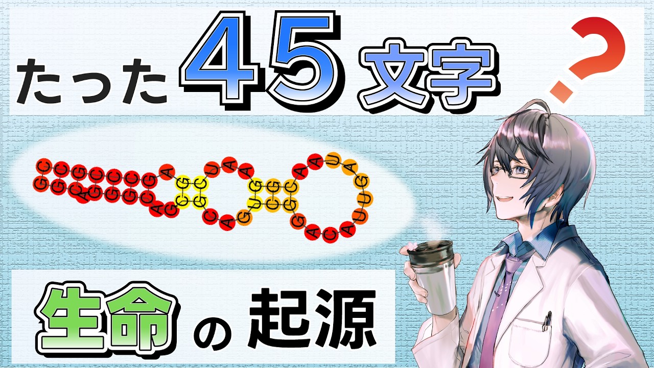 【生命の起源】45塩基で自己複製を実証？ RNAワールド仮説を検証した最新研究 #たかとー研究室