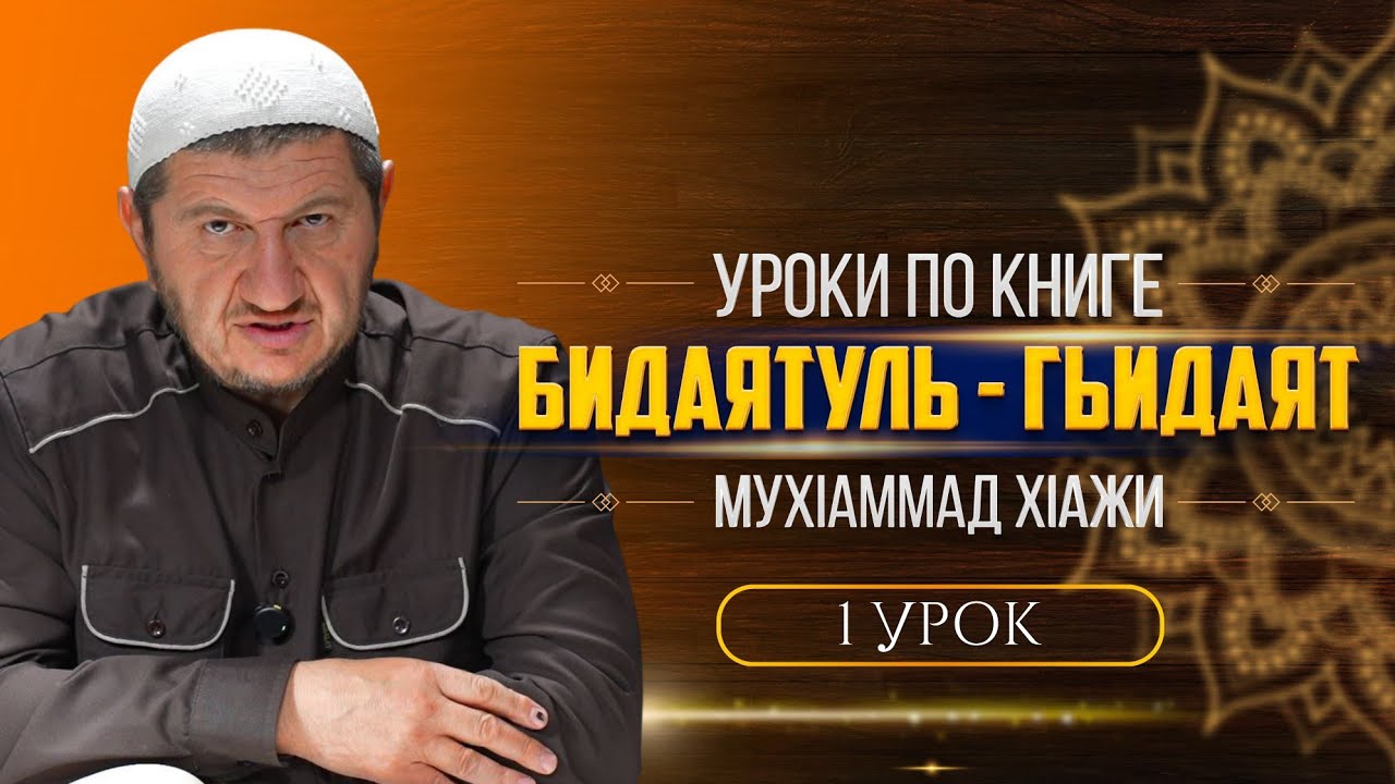 Уроки по книге Бидаятуль - Гьидаят (1-урок)