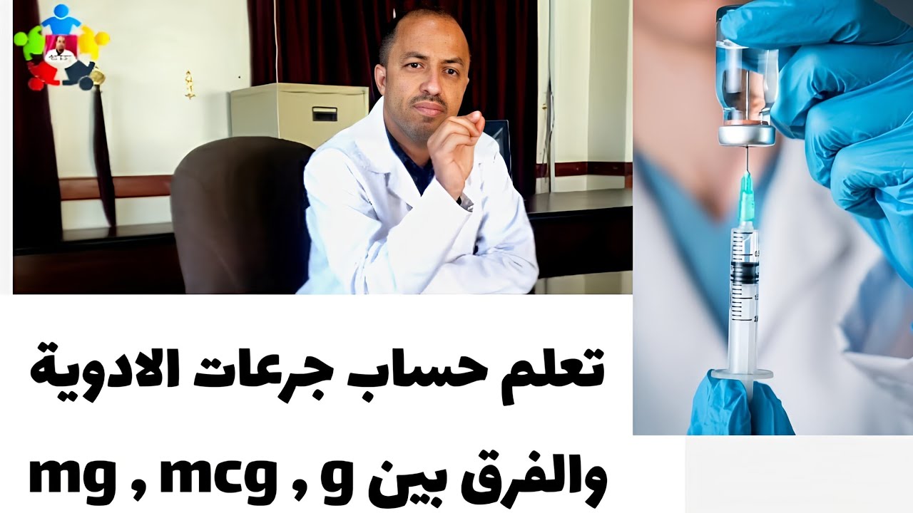 حساب جرعات الادوية والفرق بين ميكروجرام ملجرام جرام mcg mg g