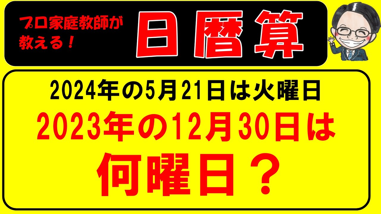 日暦算（標準・発展）をサクッと学習しよう！【中学受験算数】【特殊算攻略講座１９】