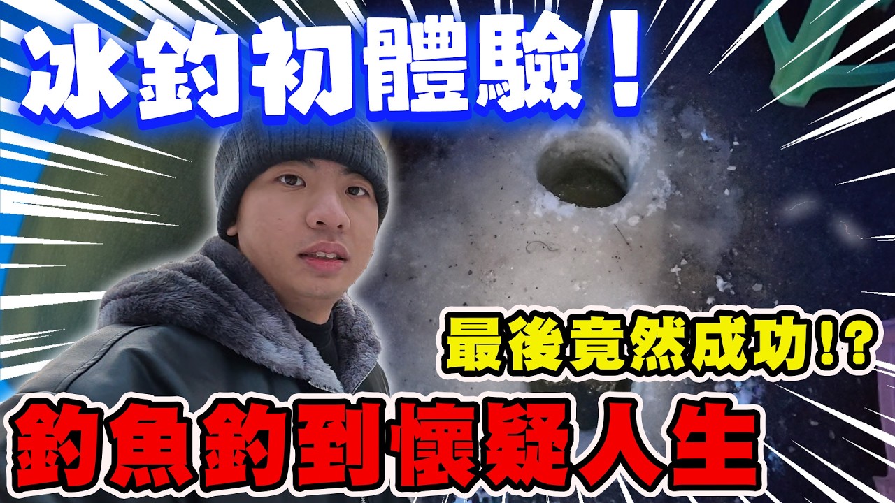 【陳天兵】冰釣初體驗🐟根本釣不到魚的我們只好製作陷阱來抓魚‼️
