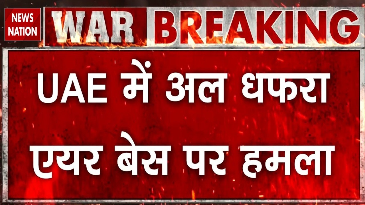 US-Israel-Iran War: UAE के Al Dhafra Air Base पर ईरान ने दागीं मिसाइलें | Trump | Netanyahu | Dubai