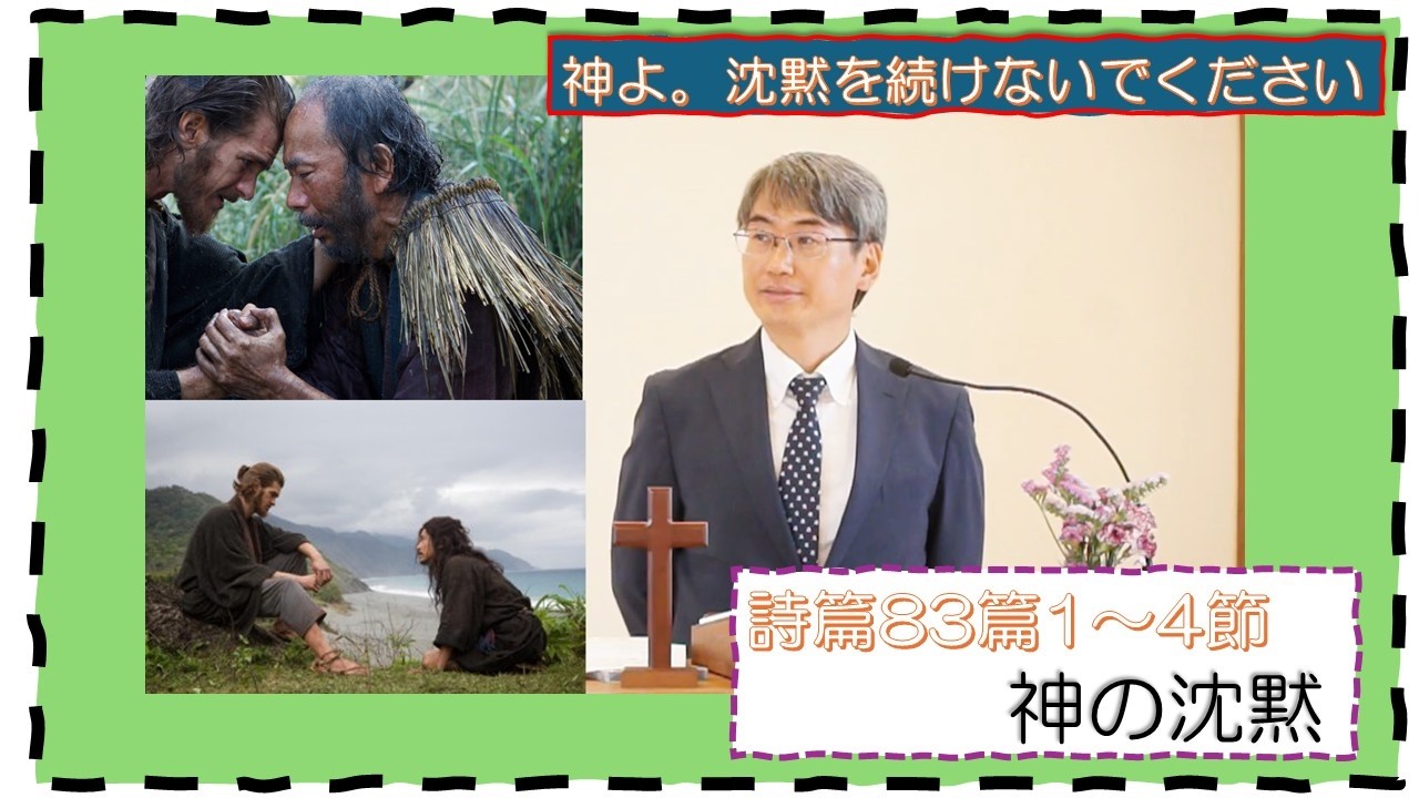 【聖書の御言葉】神の沈黙（詩篇83篇1～4節）＃三島キリスト教会　＃主日礼拝　＃日本同盟基督教団　＃日曜礼拝　＃遠藤周作　＃沈黙　＃サイレンス　＃五島列島　＃長崎