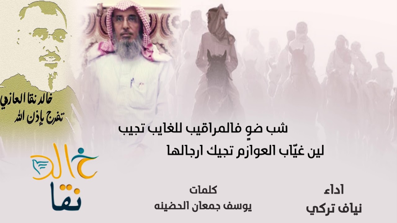 خالد نقا ابتدي بالله كلمات يوسف جمعان الحضينه اداء نياف تركي