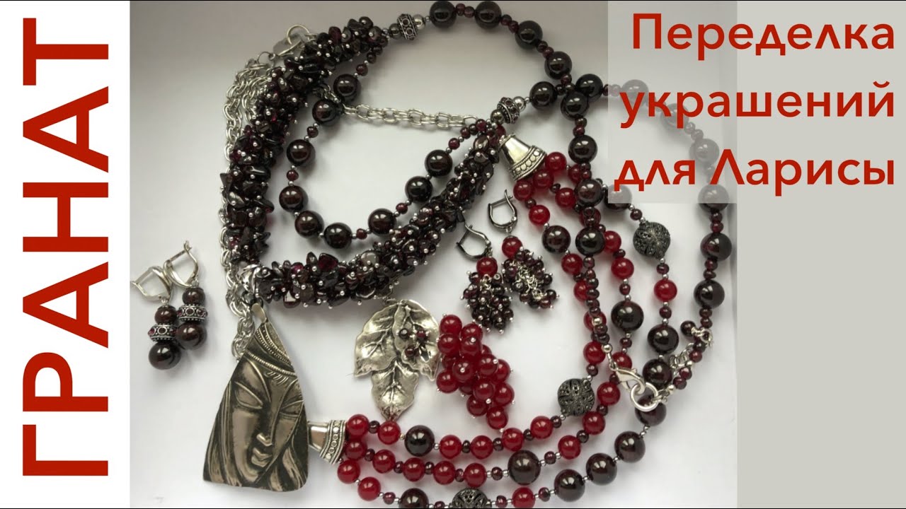 ПЕРЕДЕЛКА УКРАШЕНИЙ ДЛЯ ЛАРИСЫ. ДО И ПОСЛЕ. ГРАНАТ. ЧАСТЬ 2