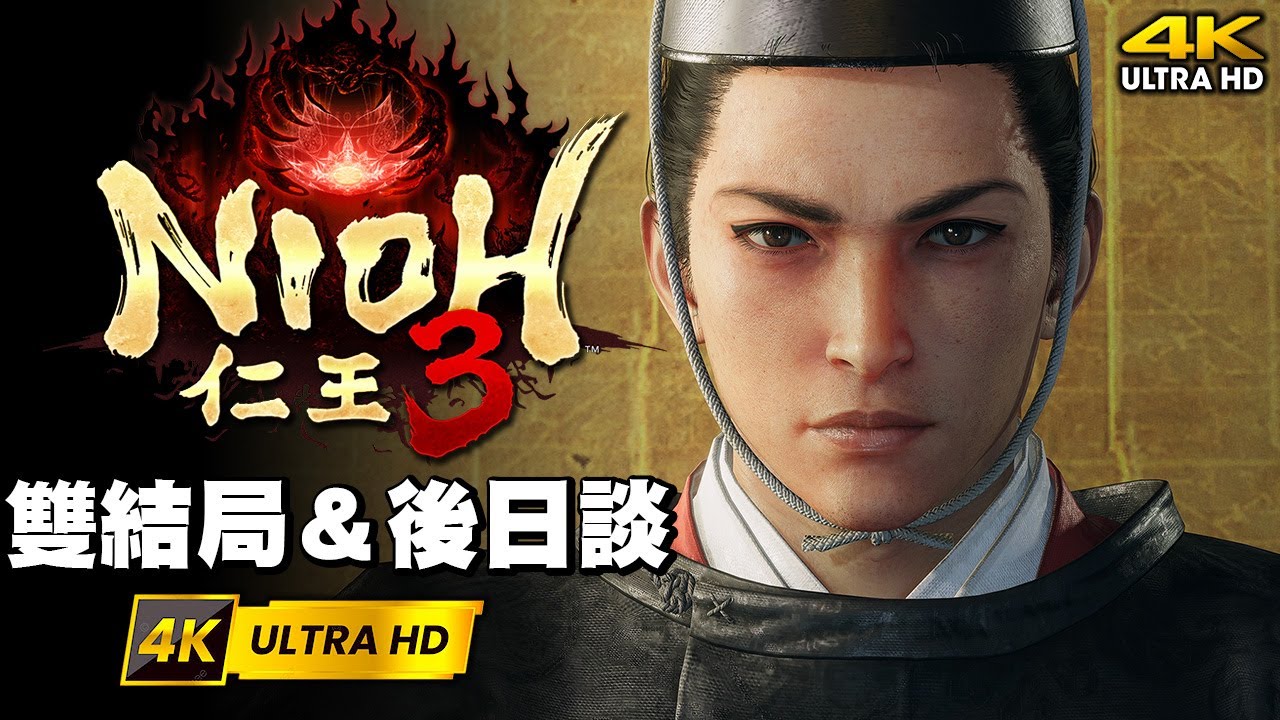 【仁王3】雙結局&後日談 4K 60FPS 日語中字 Nioh 3 Final Boss & Double Ending