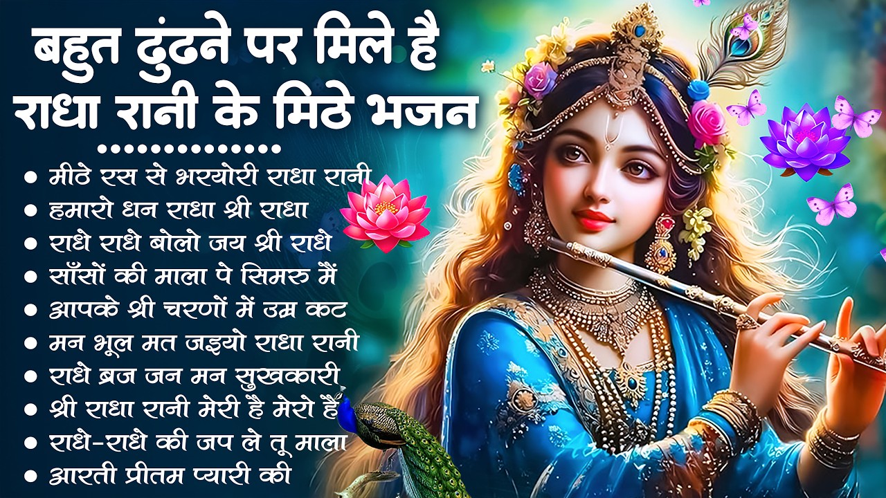 राधा रानी के भजन !! Radha rani ke bhajan !! Radha rani bhajan !! Radha special bhajan 2026 bhajan