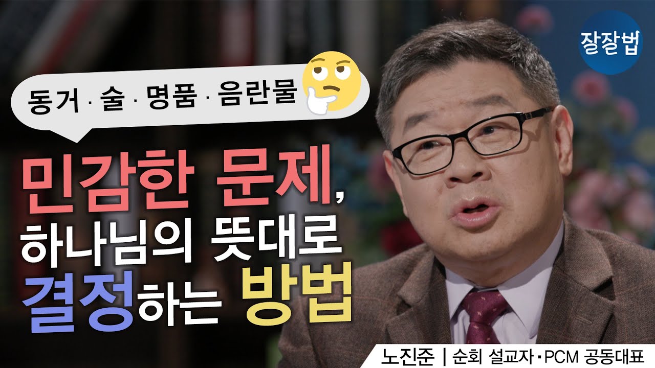 민감한 문제를 피할 수 없다면 어떻게 결정해야 할까요? ㅣ노진준 목사ㅣ잘잘법 190회