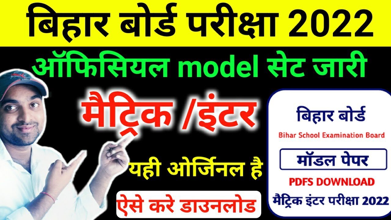 Bihar board Matric इंटर official model paper 2022 || Yaha Se Kare download