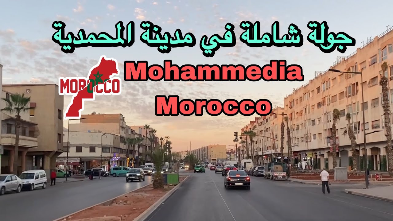 المحمدية كيف أصبحت اليوم… هدوء، تنظيم، وجمال حضري | Mohammedia Morocco Tour