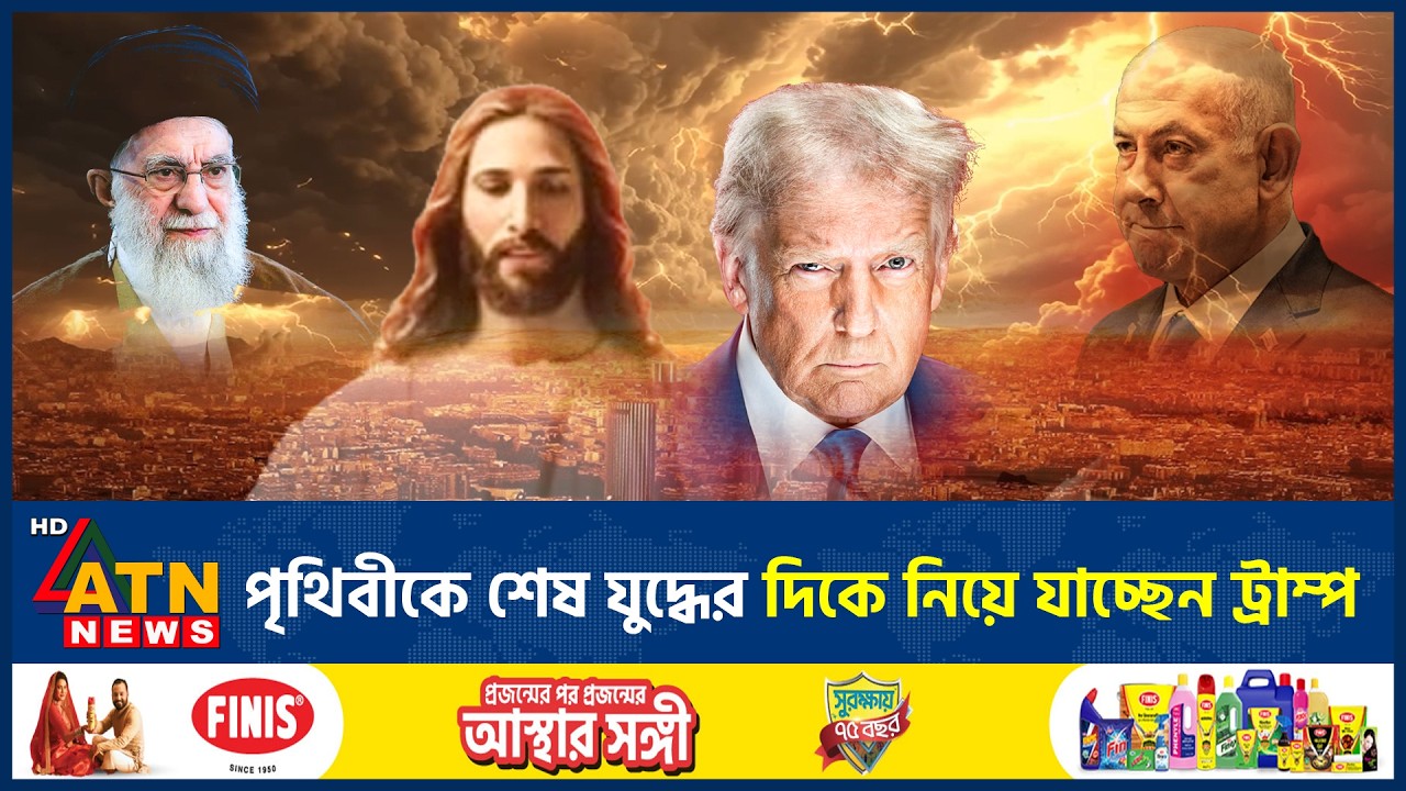 যিশুর আদেশে পৃথিবী ধ্বংসের মিশনে নেমেছেন ট্রাম্প! | Jishu | Trump | Earth Destruction | ATN News